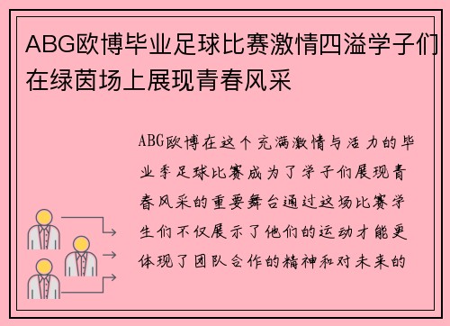 ABG欧博毕业足球比赛激情四溢学子们在绿茵场上展现青春风采