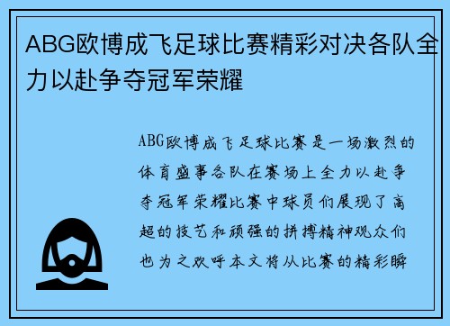 ABG欧博成飞足球比赛精彩对决各队全力以赴争夺冠军荣耀