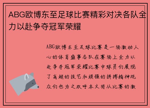 ABG欧博东至足球比赛精彩对决各队全力以赴争夺冠军荣耀