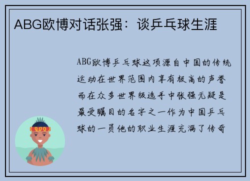 ABG欧博对话张强：谈乒乓球生涯