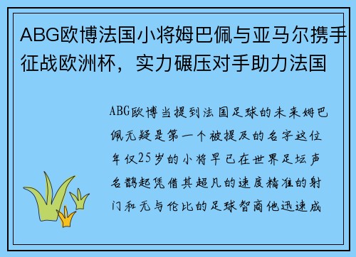ABG欧博法国小将姆巴佩与亚马尔携手征战欧洲杯，实力碾压对手助力法国夺冠