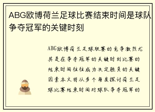 ABG欧博荷兰足球比赛结束时间是球队争夺冠军的关键时刻