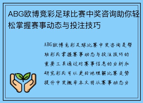 ABG欧博竞彩足球比赛中奖咨询助你轻松掌握赛事动态与投注技巧