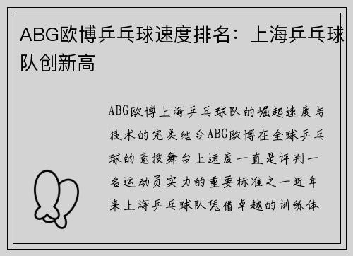 ABG欧博乒乓球速度排名：上海乒乓球队创新高
