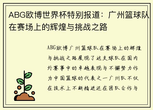 ABG欧博世界杯特别报道：广州篮球队在赛场上的辉煌与挑战之路