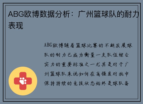 ABG欧博数据分析：广州篮球队的耐力表现