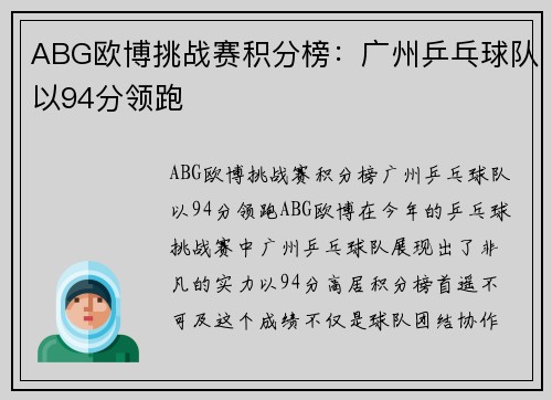 ABG欧博挑战赛积分榜：广州乒乓球队以94分领跑