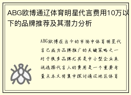 ABG欧博通辽体育明星代言费用10万以下的品牌推荐及其潜力分析