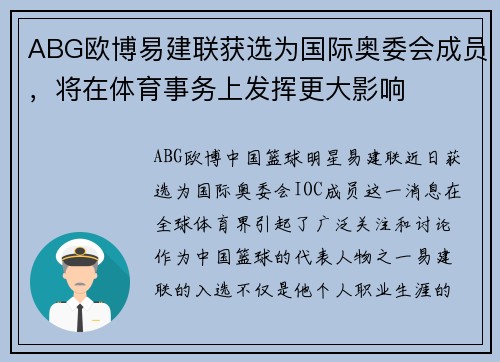 ABG欧博易建联获选为国际奥委会成员，将在体育事务上发挥更大影响