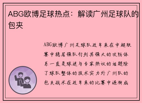 ABG欧博足球热点：解读广州足球队的包夹