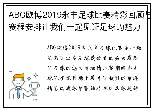 ABG欧博2019永丰足球比赛精彩回顾与赛程安排让我们一起见证足球的魅力与激情