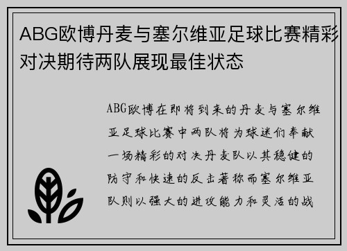 ABG欧博丹麦与塞尔维亚足球比赛精彩对决期待两队展现最佳状态