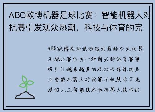 ABG欧博机器足球比赛：智能机器人对抗赛引发观众热潮，科技与体育的完美结合