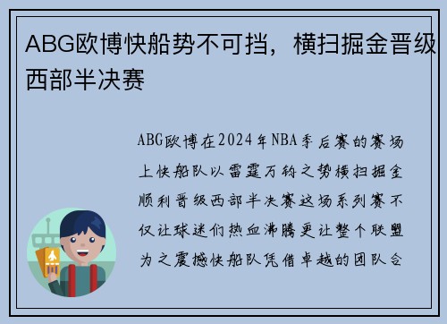 ABG欧博快船势不可挡，横扫掘金晋级西部半决赛