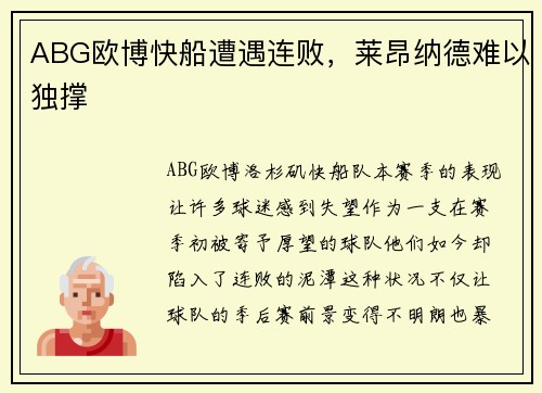 ABG欧博快船遭遇连败，莱昂纳德难以独撑