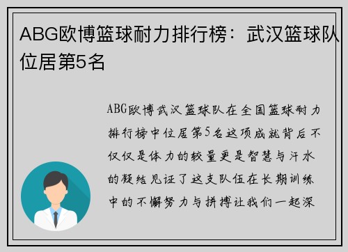 ABG欧博篮球耐力排行榜：武汉篮球队位居第5名