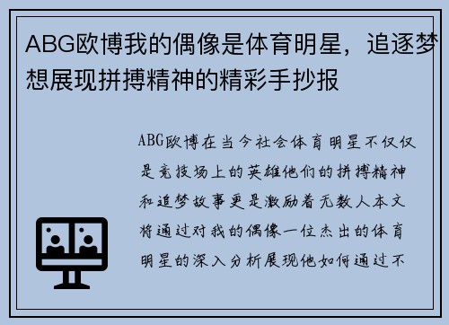 ABG欧博我的偶像是体育明星，追逐梦想展现拼搏精神的精彩手抄报