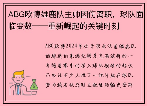 ABG欧博雄鹿队主帅因伤离职，球队面临变数——重新崛起的关键时刻