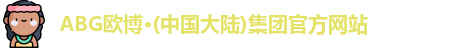 ABG欧博